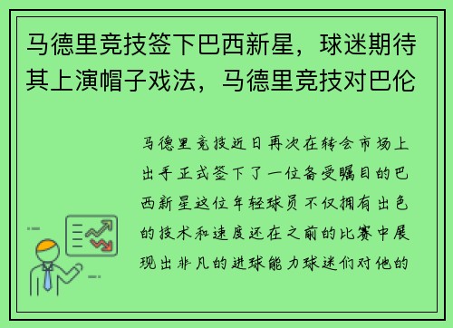 马德里竞技签下巴西新星，球迷期待其上演帽子戏法，马德里竞技对巴伦西亚