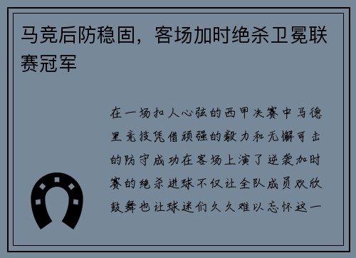 马竞后防稳固，客场加时绝杀卫冕联赛冠军