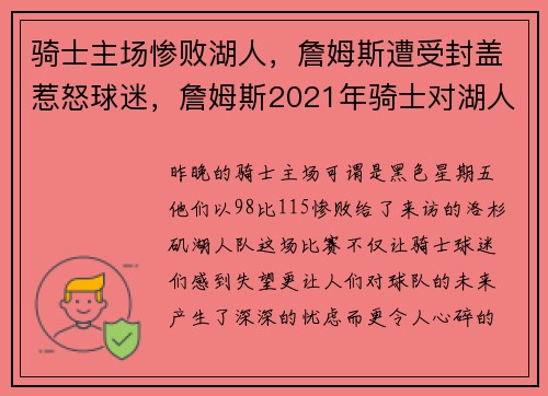 骑士主场惨败湖人，詹姆斯遭受封盖惹怒球迷，詹姆斯2021年骑士对湖人