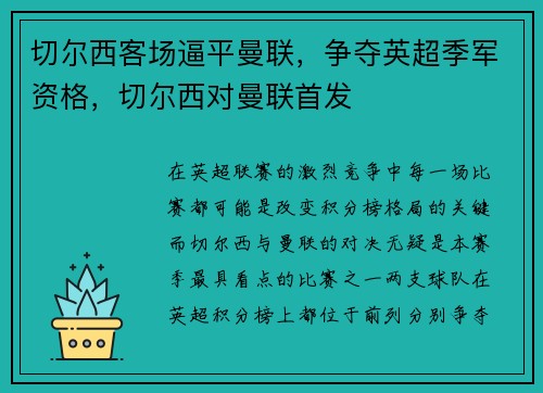 切尔西客场逼平曼联，争夺英超季军资格，切尔西对曼联首发
