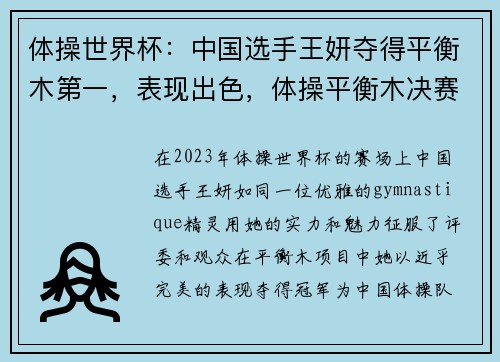 体操世界杯：中国选手王妍夺得平衡木第一，表现出色，体操平衡木决赛名单