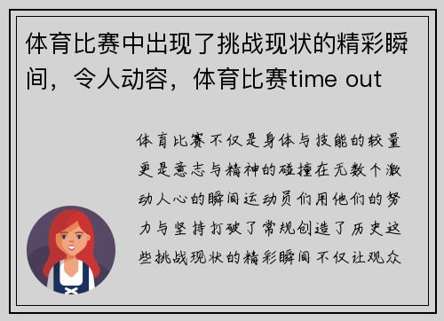 体育比赛中出现了挑战现状的精彩瞬间，令人动容，体育比赛time out