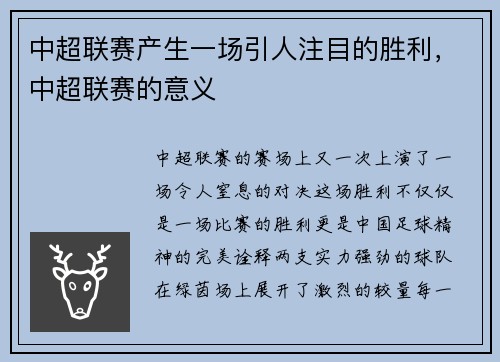 中超联赛产生一场引人注目的胜利，中超联赛的意义