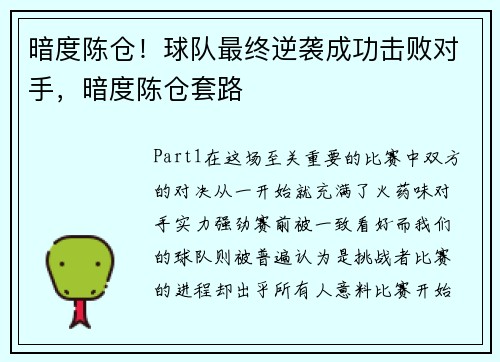 暗度陈仓！球队最终逆袭成功击败对手，暗度陈仓套路