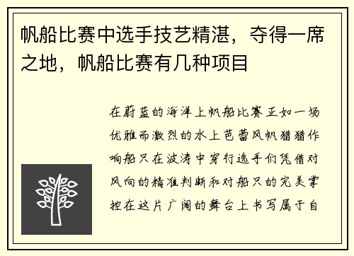 帆船比赛中选手技艺精湛，夺得一席之地，帆船比赛有几种项目