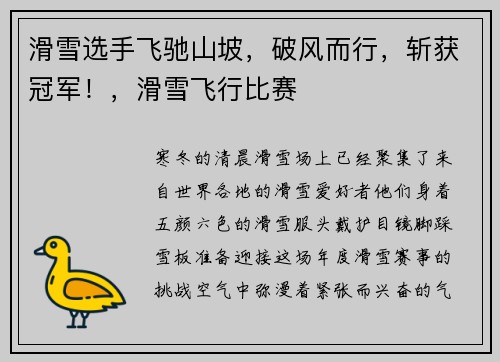 滑雪选手飞驰山坡，破风而行，斩获冠军！，滑雪飞行比赛