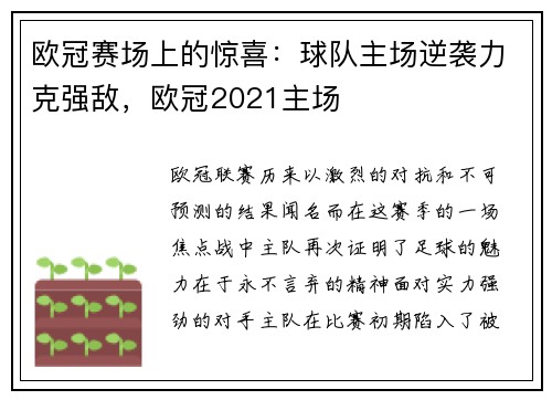 欧冠赛场上的惊喜：球队主场逆袭力克强敌，欧冠2021主场