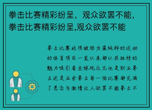 拳击比赛精彩纷呈，观众欲罢不能，拳击比赛精彩纷呈,观众欲罢不能