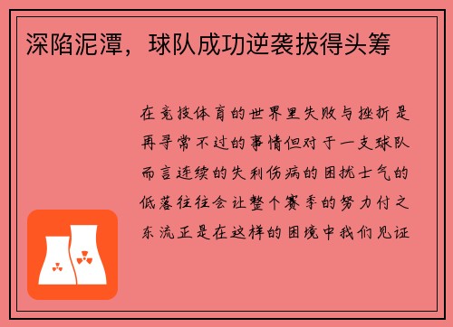 深陷泥潭，球队成功逆袭拔得头筹