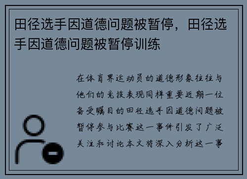 田径选手因道德问题被暂停，田径选手因道德问题被暂停训练