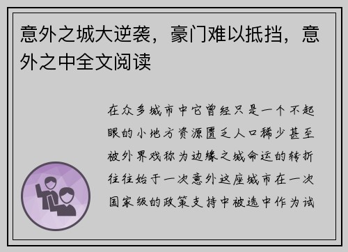 意外之城大逆袭，豪门难以抵挡，意外之中全文阅读