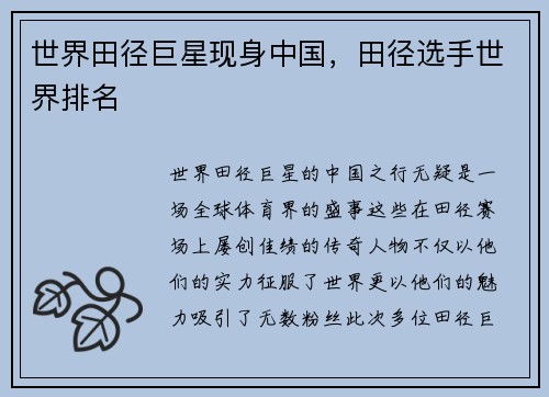 世界田径巨星现身中国，田径选手世界排名