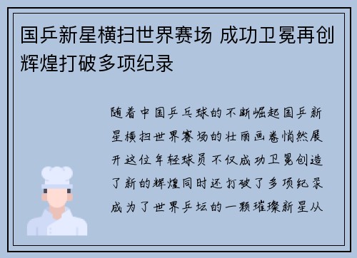 国乒新星横扫世界赛场 成功卫冕再创辉煌打破多项纪录