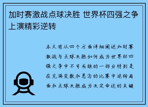 加时赛激战点球决胜 世界杯四强之争上演精彩逆转