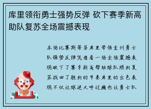 库里领衔勇士强势反弹 砍下赛季新高助队复苏全场震撼表现