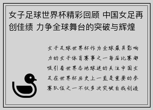 女子足球世界杯精彩回顾 中国女足再创佳绩 力争全球舞台的突破与辉煌