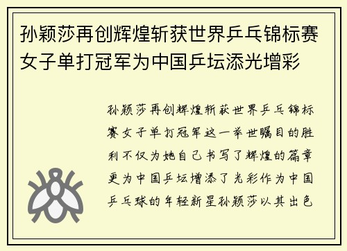 孙颖莎再创辉煌斩获世界乒乓锦标赛女子单打冠军为中国乒坛添光增彩