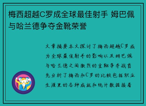 梅西超越C罗成全球最佳射手 姆巴佩与哈兰德争夺金靴荣誉