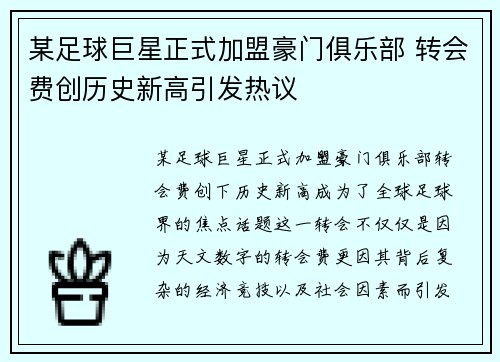 某足球巨星正式加盟豪门俱乐部 转会费创历史新高引发热议