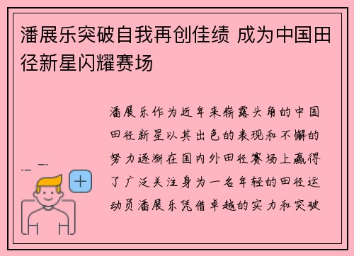 潘展乐突破自我再创佳绩 成为中国田径新星闪耀赛场