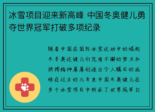 冰雪项目迎来新高峰 中国冬奥健儿勇夺世界冠军打破多项纪录