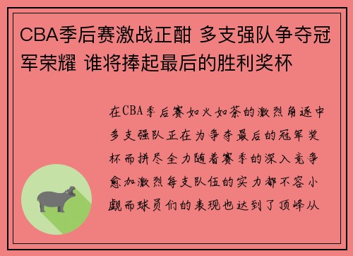 CBA季后赛激战正酣 多支强队争夺冠军荣耀 谁将捧起最后的胜利奖杯