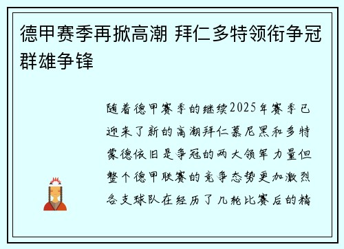 德甲赛季再掀高潮 拜仁多特领衔争冠群雄争锋
