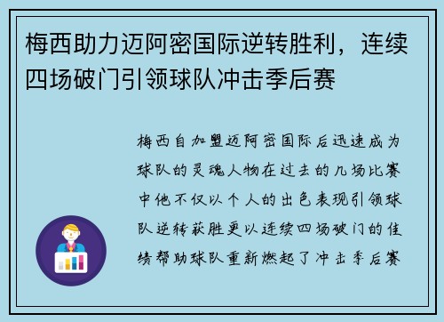 梅西助力迈阿密国际逆转胜利，连续四场破门引领球队冲击季后赛