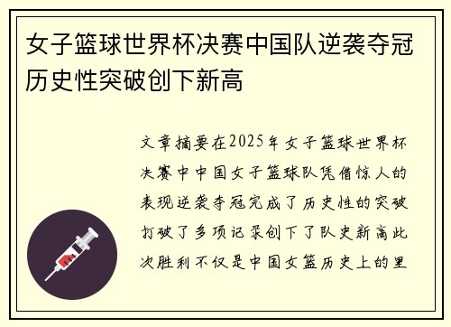 女子篮球世界杯决赛中国队逆袭夺冠历史性突破创下新高