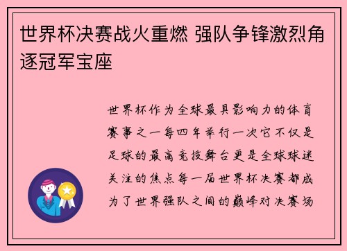 世界杯决赛战火重燃 强队争锋激烈角逐冠军宝座