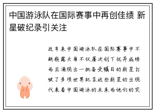 中国游泳队在国际赛事中再创佳绩 新星破纪录引关注