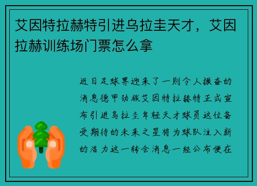 艾因特拉赫特引进乌拉圭天才，艾因拉赫训练场门票怎么拿