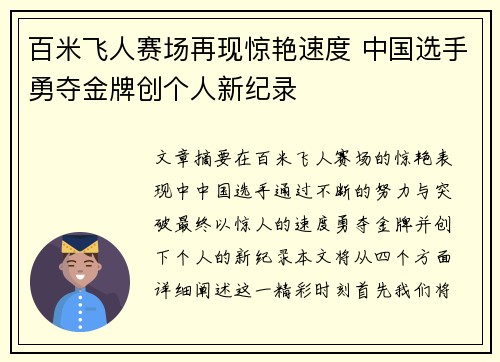 百米飞人赛场再现惊艳速度 中国选手勇夺金牌创个人新纪录