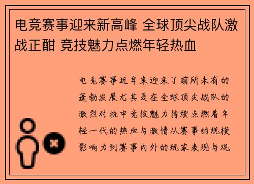 电竞赛事迎来新高峰 全球顶尖战队激战正酣 竞技魅力点燃年轻热血