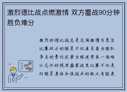 激烈德比战点燃激情 双方鏖战90分钟胜负难分