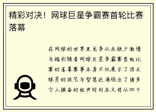 精彩对决！网球巨星争霸赛首轮比赛落幕