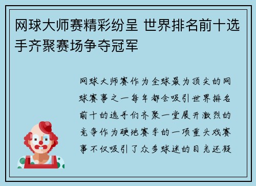 网球大师赛精彩纷呈 世界排名前十选手齐聚赛场争夺冠军