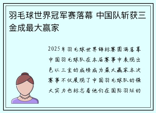 羽毛球世界冠军赛落幕 中国队斩获三金成最大赢家