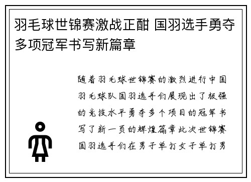 羽毛球世锦赛激战正酣 国羽选手勇夺多项冠军书写新篇章
