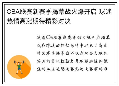 CBA联赛新赛季揭幕战火爆开启 球迷热情高涨期待精彩对决