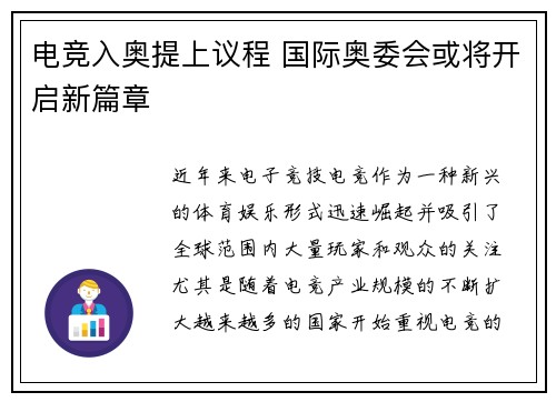 电竞入奥提上议程 国际奥委会或将开启新篇章
