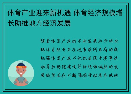 体育产业迎来新机遇 体育经济规模增长助推地方经济发展