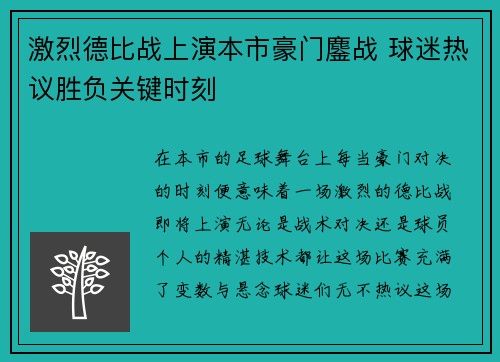激烈德比战上演本市豪门鏖战 球迷热议胜负关键时刻