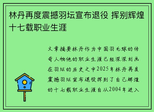 林丹再度震撼羽坛宣布退役 挥别辉煌十七载职业生涯
