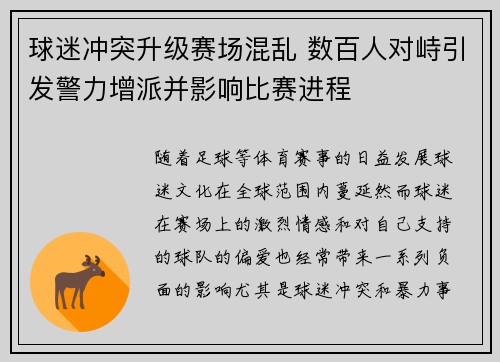球迷冲突升级赛场混乱 数百人对峙引发警力增派并影响比赛进程