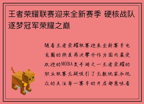 王者荣耀联赛迎来全新赛季 硬核战队逐梦冠军荣耀之巅
