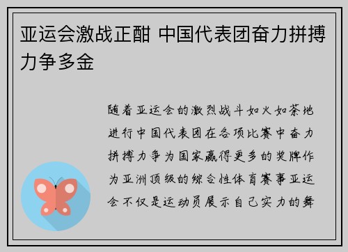 亚运会激战正酣 中国代表团奋力拼搏力争多金
