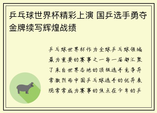 乒乓球世界杯精彩上演 国乒选手勇夺金牌续写辉煌战绩