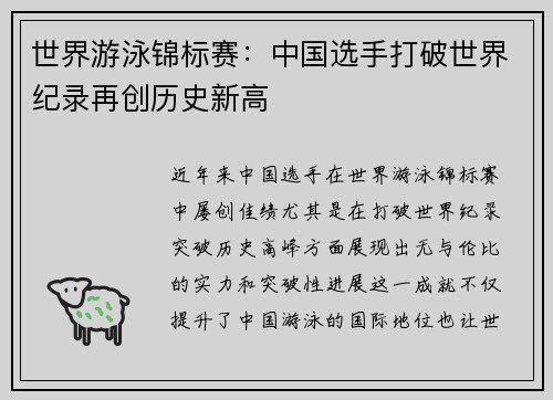 世界游泳锦标赛：中国选手打破世界纪录再创历史新高