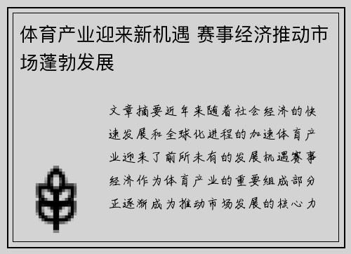 体育产业迎来新机遇 赛事经济推动市场蓬勃发展